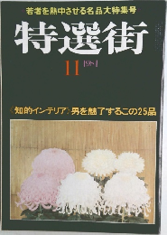 特選街　1981年11月号