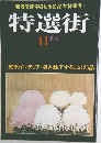 特選街　1981年11月号