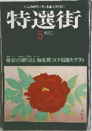 特選街 1980年5月号