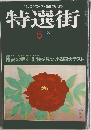 特選街 1980年5月号