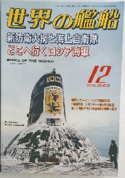 世界の艦船　2004年12月号　NO.635
