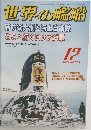 世界の艦船　2004年12月号　NO.635