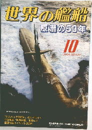 世界の艦船　2004年10月号