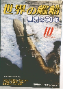 世界の艦船　2004年10月号
