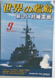 世界の艦船　2004年9月号　NO.631