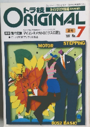 トラ技ORIGINAL トランジスタ技術　No.7　1991年夏号
