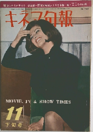 キネマ旬報 1965年11月号　No. 403