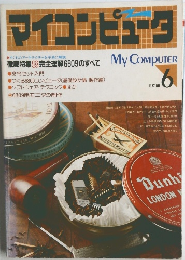 マイコンピュータ　1982年号　NO. 6