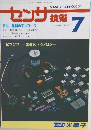 センサ技術　1990年7月号