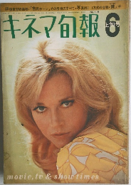 キネマ旬報　6月上旬号