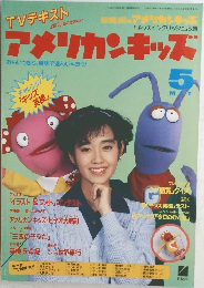 アメリカンキッズ　5月号