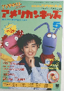 アメリカンキッズ　5月号