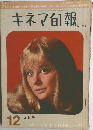 キネマ旬報　No.328　1962年12月上旬号