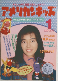 アメリカンキッズ　1月号