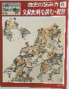 週刊朝日百科　日本の歴史　9月30日号