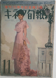 キネマ旬報 昭和39年11月上旬号 NO.378