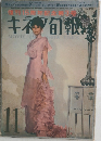 キネマ旬報 昭和39年11月上旬号 NO.378