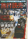 旅行読売 2022年10月号