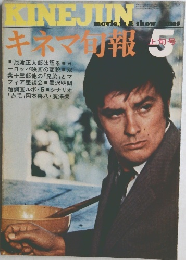 キネマ旬報 1969年5月上旬号 NO.495