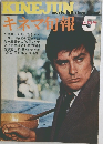 キネマ旬報 1969年5月上旬号 NO.495