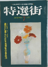 特選街　1979年7月号