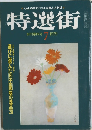 特選街　1979年7月号