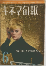 キネマ旬報　1963年6下旬号　No.342