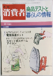 消費者　商品テストと暮らしの情報　1981年2月号　No.258