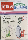 消費者　商品テストと暮らしの情報　1981年2月号　No.258