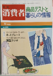 月刊消費者　1981年9月号  NO. 265