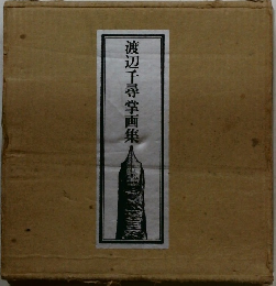 渡辺千尋掌画集