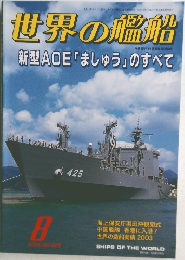 世界の艦船　2004年8月号　NO.629