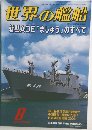 世界の艦船　2004年8月号　NO.629