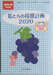 保育の友　令和2年7月5日発行　私たちの指導計画2020