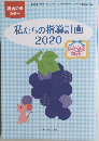 保育の友　令和2年7月5日発行　私たちの指導計画2020