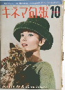 キネマ旬報 NO.425 1966年10月下旬号