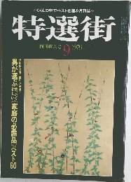 特選街　1979年9月号
