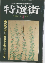 特選街　1979年9月号