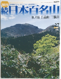 続日本百名山 2002年7月28日号