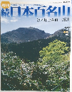 続日本百名山 2002年7月28日号