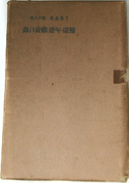鎌目書藏・譜年・遺補