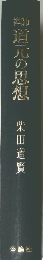 道元の思想