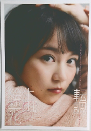 生田絵梨花 転調 アナザーカット写真集