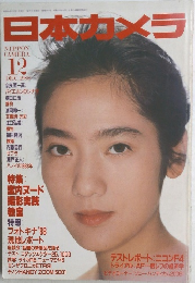 日本カメラ　1988年12月号