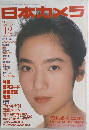 日本カメラ　1988年12月号