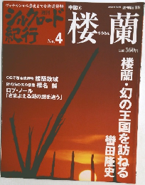 週刊シルクロード紀行　No.4　2005年11月6日号