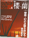 週刊シルクロード紀行　No.4　2005年11月6日号