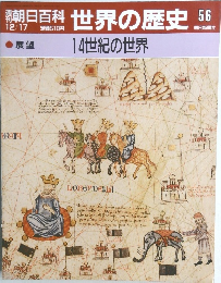 朝日百科世界の歴史56