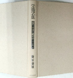 学道用心集　道元　学習と修行のこころえ