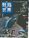 週刊野鳥の世界　1